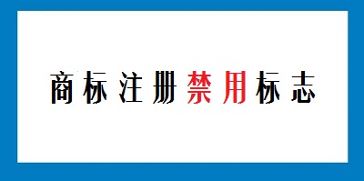 不能作為商標(biāo)注冊的標(biāo)志