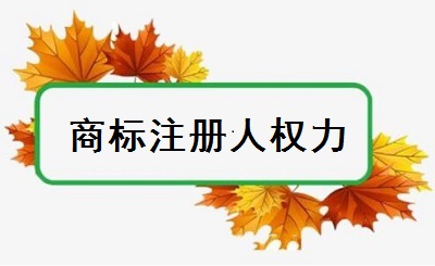 商標(biāo)注冊人權(quán)力