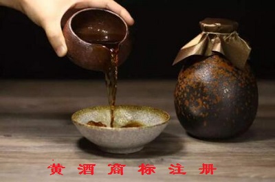 黃酒商標(biāo)注冊(cè)