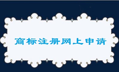 商標(biāo)注冊網(wǎng)上申請