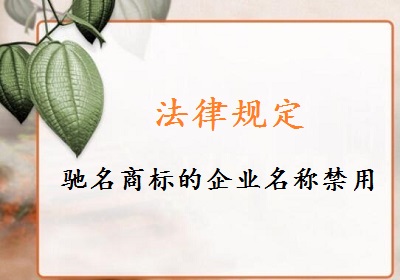 馳名商標企業名稱禁用