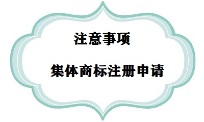 集體商標注冊注意事項