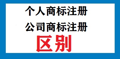 個(gè)人商標(biāo)注冊公司商標(biāo)注冊區(qū)別