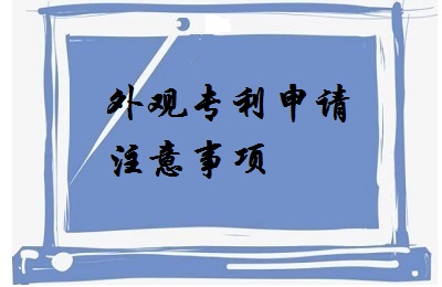 <a href=http://www.widpiy.cn/zhuanli/wgzl.html target=_blank class=infotextkey>外觀專利</a>申請注意事項