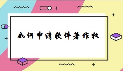 如何申請(qǐng)軟件著作權(quán)