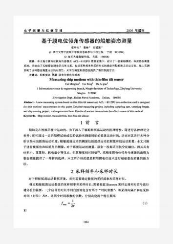 基于膜電位傾角傳感器的船舶姿態(tài)測量.pdf